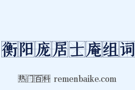 衡阳庞居士庵组词是什么意思的图片